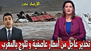 تحذير عاجل جدا : أمـطار طـوفانية و ثلوج ستضرب المغرب الليلة و غدا - أخبار اليوم الجمعة 26 دجنبر 2025