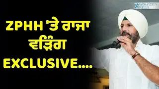 ZPHH 'ਤੇ ਰਾਜਾ ਵੜਿੰਗ EXCLUSIVE....