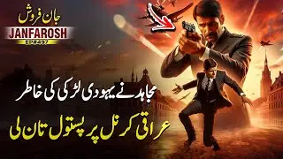 Janfarosh EP 497 | Mujahid Pulls A Pistol On An Iraqi Colonel - For The Sake Of A Jewish Girl
