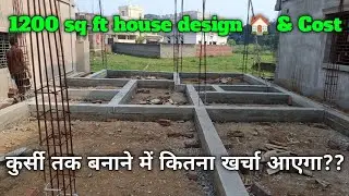 How much does it cost to build a house up to 1200 sq ft plinth?? || 1200 sq ft plinth Beam cost f...