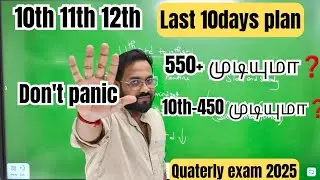 12th 11th 10th-Last 10 days | Quaterly plan-Don't get panic-quaterly exam 2025