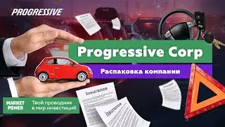 Progressive | Крупнейшая компания по страхованию авто в США | ОСАГО по-американски