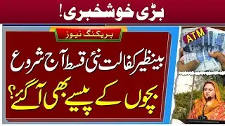 8500 New Payment Start 2023 || BISP New Payment Update 2023  || Ehsaas Program new update