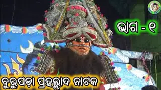 Burupada Prahalad Nataka / Part 1 / Raja Nataka / Sanskrutika Karjyakrama