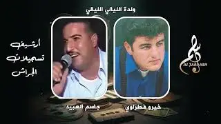 جاسم العبيد & خيرو فطراوي - ولدة الليالي الليالي 