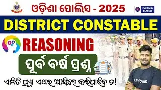 Odisha Police District Constable Reasoning Class | District Constable Reasoning PYQs |Odisha Police