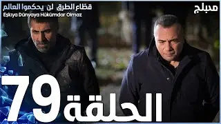 مسلسل قطاع الطرق - الحلقة 79 | مدبلج