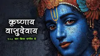 Krishnay vashudevay
