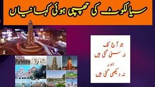 Sialkot's Hidden Stories: Untold Secrets of Pakistan's Football Capital & Cultural Gem! |Tarikhnak