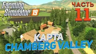FS 19 Chamberg Valley (Долина Чемберг) # 11✦КООПЕРАТИВ✦