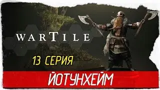 Wartile -13- ЙОТУНХЕЙМ [Прохождение на русском]