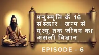 मनुस्मृति के 16 संस्कार | जन्म से मृत्यु तक जीवन का असली विज्ञान | Sanatan Dharma Explained