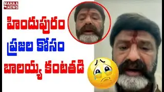 హిందూపురం ప్రజల కోసం బాలయ్య కంటతడి | Balakrishna Emotional For Hindupur People | Mahaa News