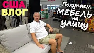 Повезло! Купили классный гарнитур! В поисках мебель для patio / Раздаем товры из распаковок посылок