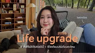 8 สิ่งที่ไม่ได้ไปต่อในปี 2026 💌 ชีวิตดีแบบไม่ต้องตะโกน, ใจไม่เหนื่อย, โฟกัสแค่ตัวเอง