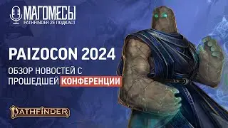 Обзор PaizoCon 2024! | МАГОМЕСЫ: Подкаст о Pathfinder2e | Выпуск #??
