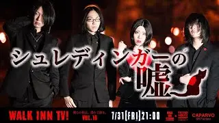 WALK INN TV! vol.18【シュレディンガーの嘘】