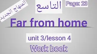 انجليزي/ التاسع/ الصفحة 23 التمارين/Far from home/الوحدةالثالثة
