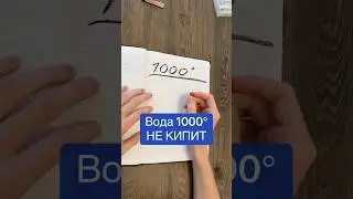 🔥Вода НЕ КИПИТ при 100&deg;