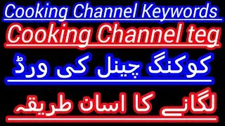 How to tag cooking channel on youtube ! Best kyworld  For Cooking Channel ! By a.k.n. foods