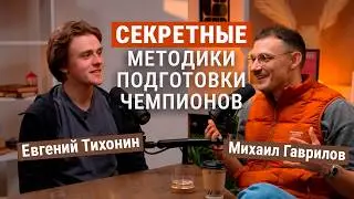 Как обычному любителю выйти на 4 Вт/кг &mdash; честный разговор с Евгением Тихониным