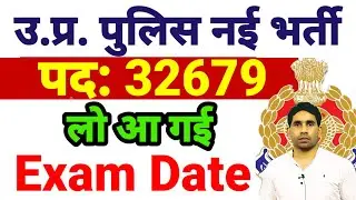 UP POLICE EXAM DATE UPDATE | EXAM DATE OUT | OFFICIAL NOTICE OUT