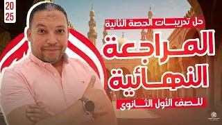 مراجعة لغة عربية أولى ثانوي ترم ثانٍ أ.حسن محمد محاضرة ٢