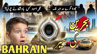 Bahrain 🇧🇭 The Richest Small Country | History, Hidden Secrets & Complete Documentary | Urdu/Hindi