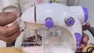 Mini Sewing Machine Full Demo Video in Malayalam  II  മലയാളത്തിൽ മിനി തയ്യൽ മെഷീൻ ഫുൾ ഡെമോ വീഡിയോ II