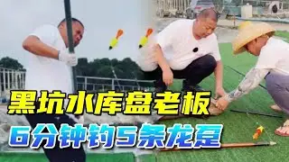 黑坑水库盘嚣张老板，6分钟钓5条龙趸，结果当场被老板赶走！#钓鱼#盘老板#钓手#钓鱼技巧