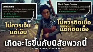 เกิดอะไรขึ้นกับนิสัย Unbreakable และ Blood Plague Survivor!? - State of Decay 2 : Sage Mode