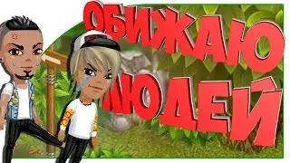 АВАТАРИЯ - РЕАКЦИЯ ИГРОКОВ НА ПИНОК