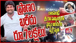వైద్యం వికటించి రాజమండ్రి శ్రీరవి హాస్పిటల్ లో రోగి మృతి | Rajahmundry | Sri Ravi Hospitals #sakthi