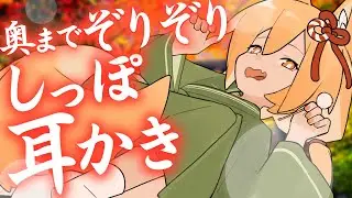 【しっぽ耳かき】耳の一番奥。ゾクゾクが止まらない♡♡♡深いところをぞりぞり耳かきされちゃう！🦊💛【CV: #柏音よもぎ / ツキ #7】
