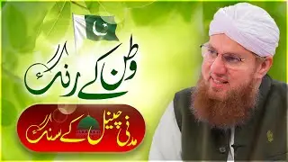 Watan Kay Rang Madani Channel Kay Sung 2022 | Madani Channel Special Transmission | 14 August 2022