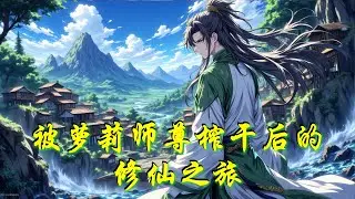 《被萝莉师尊榨干后的修仙之旅》别人的师尊传功授法，我的师尊只把我当抱枕兼沙包？直到下山踏入陨星古地，才发现——师尊的“折磨”，竟是最强的修仙外挂！#anime #穿越#系統#逆袭#修真#修仙#热血