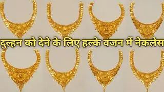 दुल्हन को देने के लिए हल्के वजन में नेकलेस|| lightweight gold necklace design with price|| necklace|