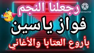 رجع النجم فواز ياسين عالساحة💥🔥💥