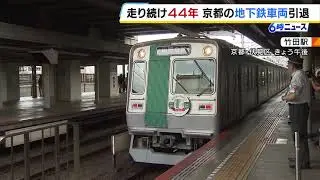 ４４年間駆け抜けた京都の地下鉄車両がきょう引退　ラストランを担う運転士「引退する車両で練習して免許もとり思い出がいっぱい」