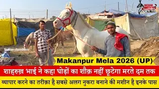 शाहरुख़ भाई का व्यापार करने का तरीक़ा है सबसे अलग नुकरा बनाने की मशीन है इनके पास Makanpur Mela 2026