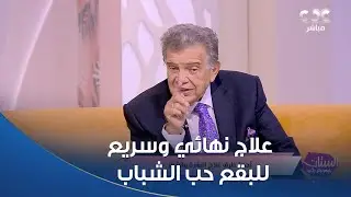 علاج نهائي وسريع للبقع اللي بتطلع بسبب حب الشباب.. اعرفه من دكتور عاصم فرج👌🏻