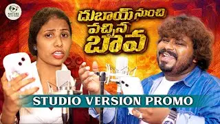 DUBAI NUNCHI VACHINA PROMO | STUDIO VERSION | PRABHA | RAMU | KALYAN KEYS | NATURE AUTO TUNES