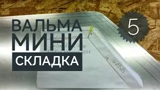 УСТРОЙСТВО ВАЛЬМЫ, мини складка. Часть 5.