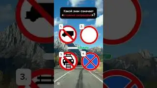 Тест на знание дорожных знаков 🚷🚦AutoQuiz  #autoquiz #пдд #юмор #automotive #топ #shorts #trend