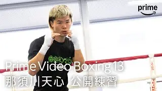 『Prime Video Boxing 13』那須川天心 公開練習｜プライムビデオ​