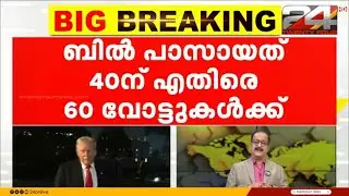 US ഷട്ട്ഡൗൺ അവസാനിച്ചു; ധനാനുമതി ബിൽ സെനറ്റിൽ പാസായി | US Government Shutdown | Donald Trump
