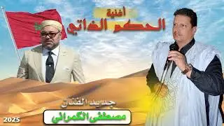 مصطفى الكمراني سفير الاغنية الحسانية أغنية الحكم الداتي ...روعة ماشاء الله ..فرجة ممتعة 