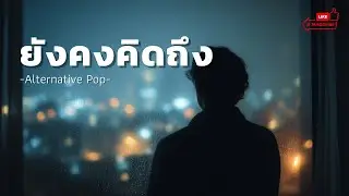 ยังคงคิดถึง &mdash; Sad Pop / Chill Pop / Night Mood | Echoed Pop Room
