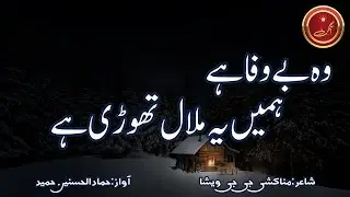 Woh Bewafa Hai | #sadpoetry by #aangan #rekhta #poetry #urdupoetry #aanganpoetry #ghazal #breakup