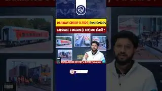 RRB GROUP-D 2025 | What is CARRIAGE & WAGON (C&W)? | #shorts #rrb #groupd #carriage #wagon